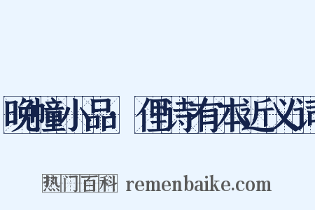 晚幢小品·俚诗有本近义词是什么意思的图片